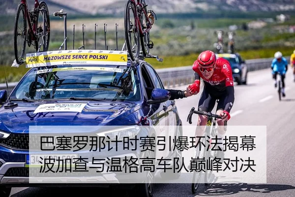 巴塞罗那计时赛引爆环法揭幕 波加查与温格高车队巅峰对决